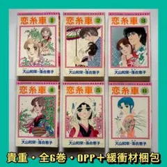 大山和栄　落合恵子　恋糸車　全6巻　少女漫画　希少　昭和レトロ 大山和栄 落合恵子 恋糸車 全6巻 少女漫画 希少 昭和レトロ - メルカリ