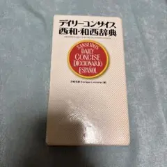 デイリーコンサイス西和・和西辞典