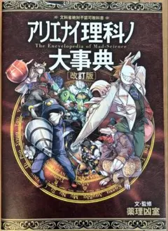 2026年最新】アリエナイ理科の教科書の人気アイテム - メルカリ