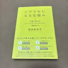 シアワセになる仕組み : 9割の悩みは《たった4つの心のクセ》で解消する