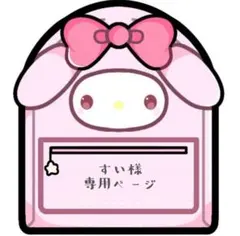 すい様　専用ページ