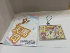 プロセカ 天馬司 キーホルダー　2個セット