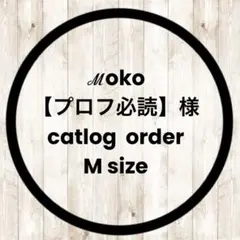 ℳoko【プロフ必読】様　catlog シュシュ　Mサイズ　オーダーページ