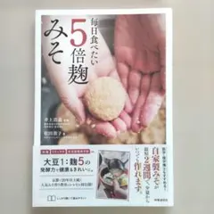 毎日食べたい5倍麹みそ
