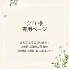 クロ様 おまとめ5点