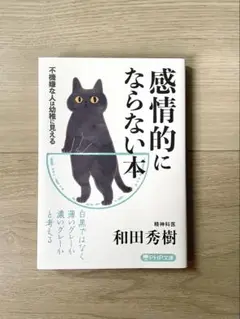 【美品】感情的にならない本 和田秀樹