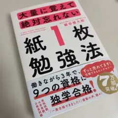 大量に覚えて絶対忘れない「紙1枚」勉強法