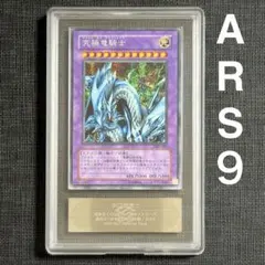 ARS10 青眼の究極竜 復刻 シークレット - メルカリ