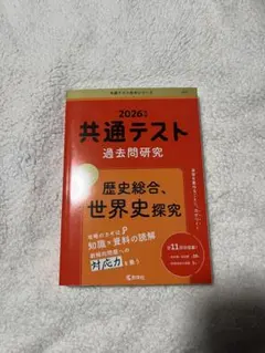2026年 共通テスト 過去問題研究