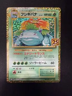 フシギバナ プロモカードパック 25th ANNIVERSARY editio…