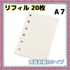 D21_ シール帳 A7 リフィル 20枚 剥離紙 白色 シール台紙 台紙 6穴