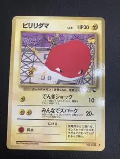 2025年最新】旧ポケモンカード ビリリダマの人気アイテム - メルカリ