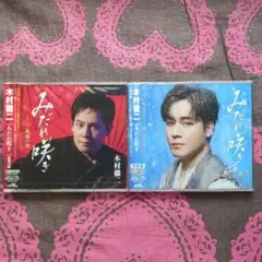木村徹二 みだれ咲き 特別盤