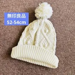 無印良品 キッズ アイボリー ホワイト 白 ケーブル編み ニット帽 ポンポン