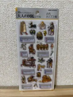 【正規品】大人の図鑑シール　3D 古代エジプト編 シール