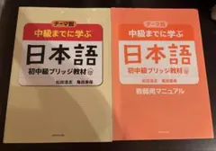 テーマ別 中級までに学ぶ日本語 教師用マニュアル 2冊セット 研究社