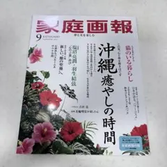 家庭画報 2026年9月号 沖縄 癒やしの時間