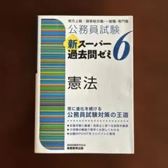 公務員試験新スーパー過去問ゼミ7憲法地方上級/国家総合職・一般職