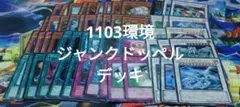 1103環境 本格構築 【シンクロジャンドデッキ】メイン＆EX＆二重