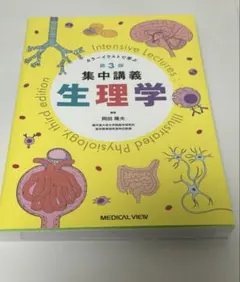 集中講義生理学 = Intensive Lectures:Illustrate… 集中講義生理学 = Intensive Lectures:Illustrate… - メルカリ