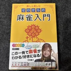 推しと楽しむ ゼロからの麻雀入門