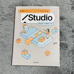 知識ゼロからノーコードではじめる STUDIO Webサイト制作入門