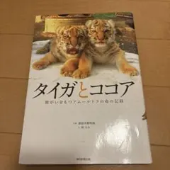 タイガとココア　障がいをもつアムールトラの命の記録