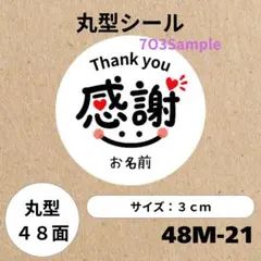 丸型シール サンキュー　 48面 48M-21　感謝ニコちゃん【名入れ無料】