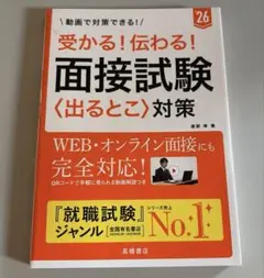 受かる!伝わる!面接試験〈出るとこ〉対策. '26年度版