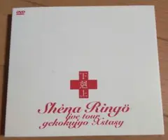 椎名林檎　ライブDVD　下剋上エクスタシー