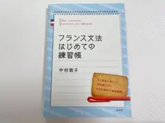 【新品未使用】フランス文法はじめての練習帳