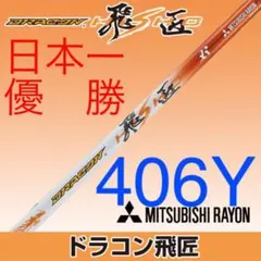Qi4D G440 GT4へドラコン日本一シャフト! 三菱ケミカル ドラコン飛匠 