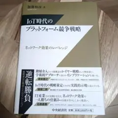 IoT時代のプラットフォーム競争戦略 : ネットワーク効果のレバレッジ