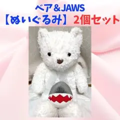 【トイザラス】ベア+JAWS（プレゼント）