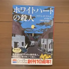 ホワイトハートの殺人 クリス・チブナル