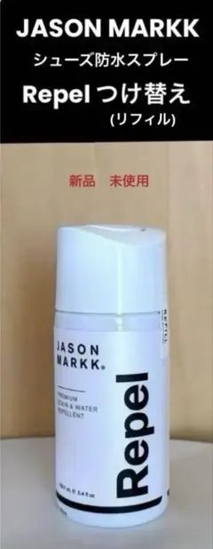 最後1本JASON MARKK Repel 靴ケアスプレーつけ替え159.7ml