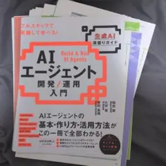 裁断済！　AIエージェント開発 / 運用入門 [生成AI深掘りガイド]
