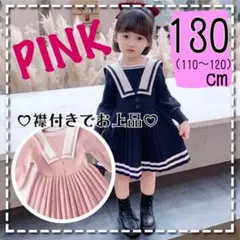 人気！ キッズ セーラー ワンピース ネイビー 女の子服 130cm 襟付き