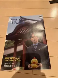 M!LK ミルク　吉田仁人　広報きりしま　10月号