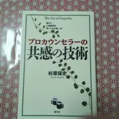 プロカウンセラーの共感の技術 = The Art of Empathy
