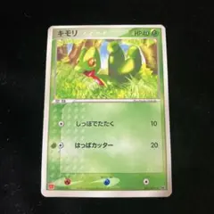 キモリ