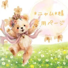 *ニャム*様専用ページ