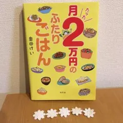 月たった2万円のふたりごはん