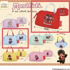 即発送　モンチッチ キーチェーンバッグコレクション レッド ブルー ２点セット