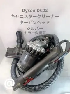Dyson DC22 キャニスタークリーナー　タービンヘッド　シルバー Dyson DC22 キャニスタークリーナー タービンヘッド シルバー - メルカリ