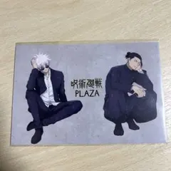 呪術廻戦PLAZA 特典　ポストカード　懐玉玉折　五条悟　夏油傑