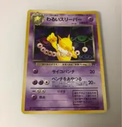 ポケモンカード 旧裏【わるいスリーパー】第4弾拡張パックロケット団