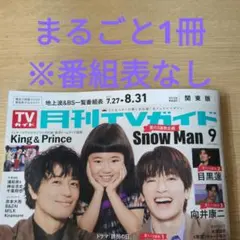 月刊TVガイド 2025年9月号 テレビガイド Snow Man キンプリ