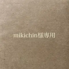 mikichin様 リクエスト 2点 まとめ商品
