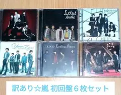 訳あり☆嵐 ARASHI シングルCD初回盤６枚セット①